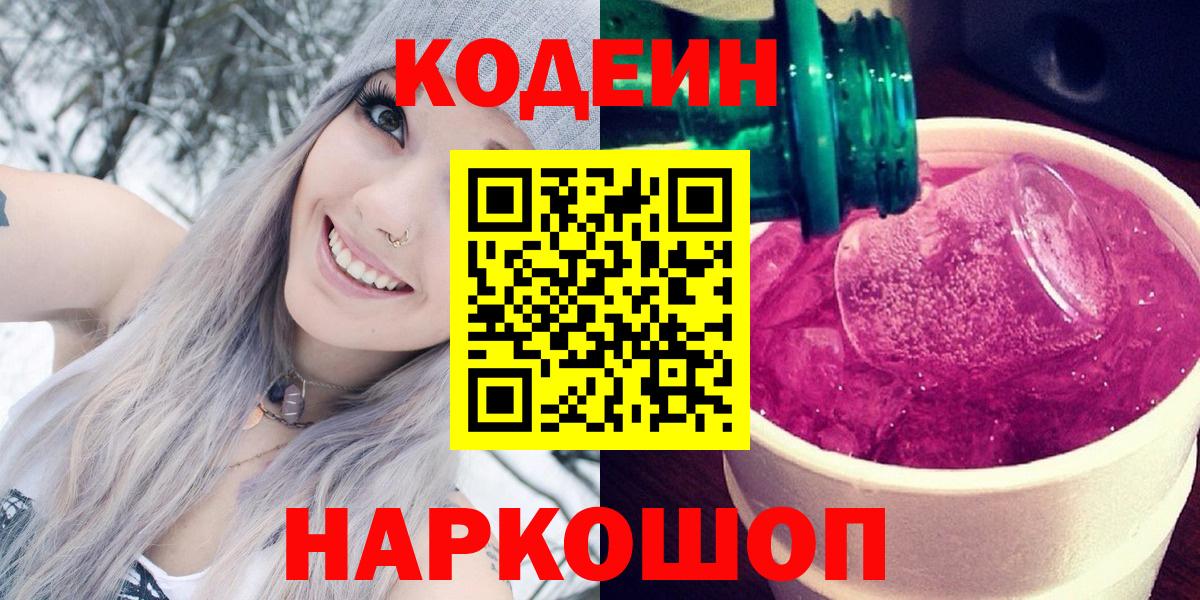 Codein напиток Lean (лин)  Кодеин Purple Drank  Вход с VPN  Карачаевск 